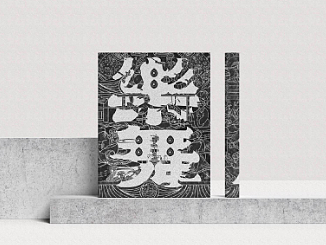 《汉代画像石中的乐舞百戏》书籍装帧设计