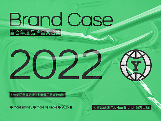 2022年度餐饮案例合集（上） 言合YEEHOO出品