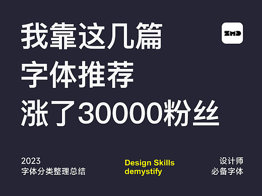 2023年，我靠这几篇“字体推荐”涨了30000+粉丝！