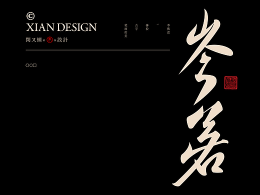 字体设计.font design