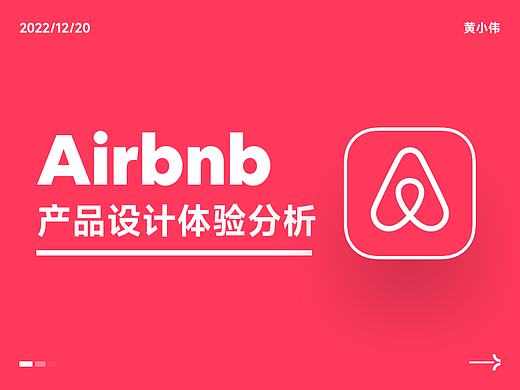 爱彼迎产品设计体验分析