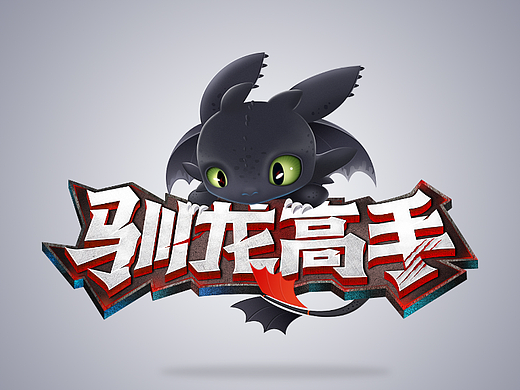 驯龙高手字体临摹