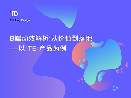 B 端动效解析：从价值到落地-以 TE 产品为例