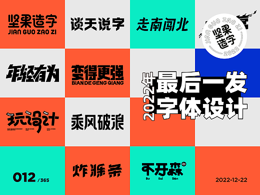 坚果造字|2022年最后一发字体设计