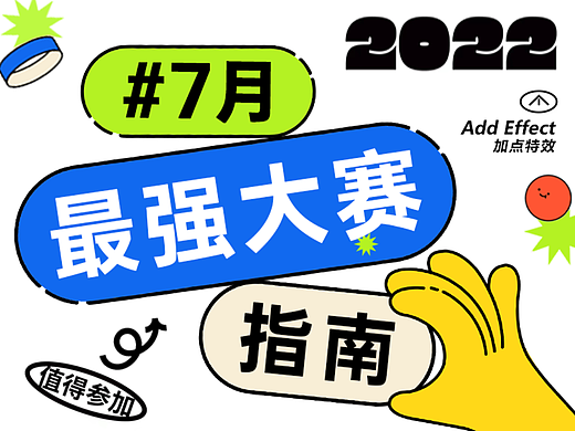 7月最强大赛指南