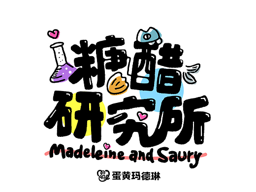糖醋研究所 | 恋爱日记-要亲亲才能醒