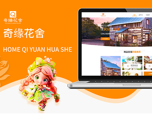 奇緣花舍-民宿類官網(wǎng)（個人主頁-ZNjc2MjUzMDg=） - 企業(yè)官網(wǎng) - 站酷設計師晚風Admire原創(chuàng)素材 - 站酷ZCOOL