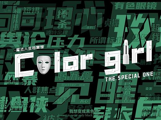 魔法人生档案馆✌️Color girl