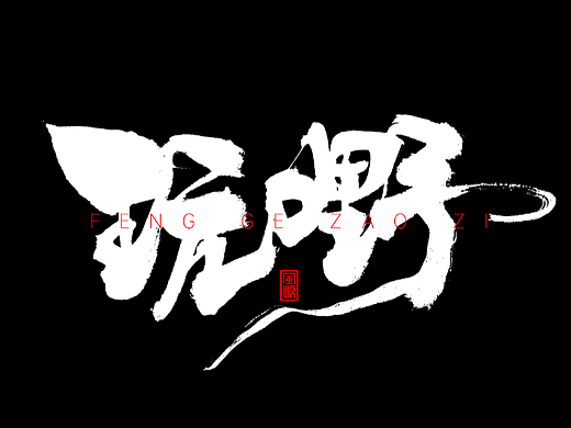 粤语词汇[书法分享第19期]