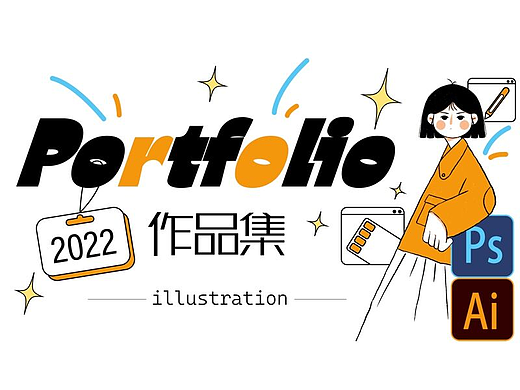 插画求职作品集