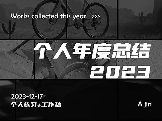 2023年度总结-练习-工作