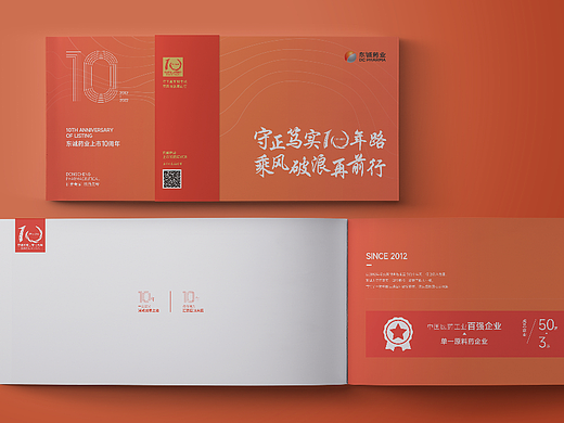 东诚药业上市十周年画册