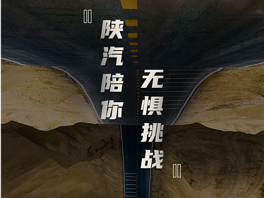 無懼挑戰(zhàn)--陜汽輕卡（個人主頁-ZNTIyODU5MzI=） - 海報 - 站酷設(shè)計師baeklin原創(chuàng)素材 - 站酷ZCOOL