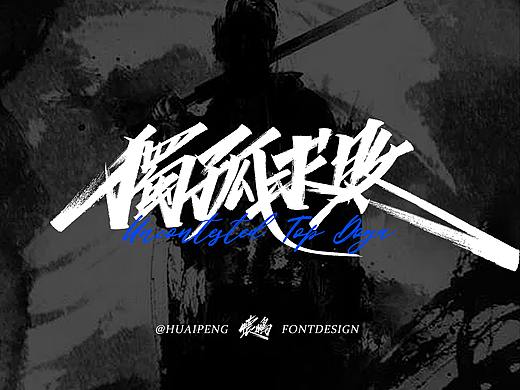 手写秀丽笔美术字