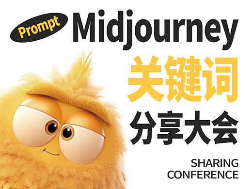【AIGC学习】速看！MJ关键词分享大会
