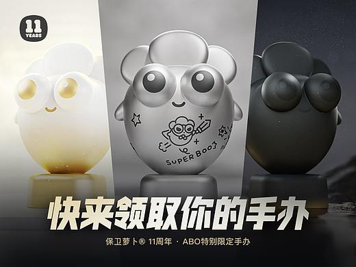 保卫萝卜® 11周年 · ABO特别限定手办