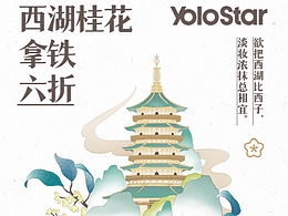 有樂星-西湖桂花拿鐵-活動(dòng)產(chǎn)品海報(bào)