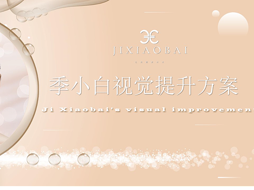 医美类-季小白视觉提升（个人主页-ZNjI1MzY3MTI=） - 电商 - 站酷设计师mipe原创素材 - 站酷ZCOOL