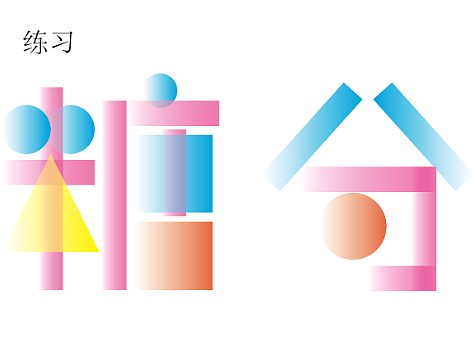 【第八天】字体临摹