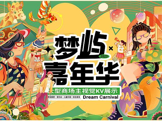 商场KV插画主视觉·梦屿嘉年华