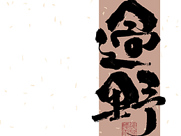 书法字