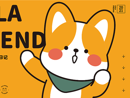 可乐和伙伴的旅行日记|IP设计