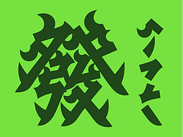字体设计