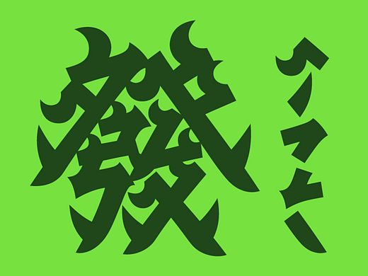 字体设计的密码：模块化思维在字体设计中的运用！