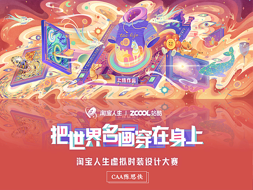 【淘宝人生 X 站酷】服装设计大赛海报