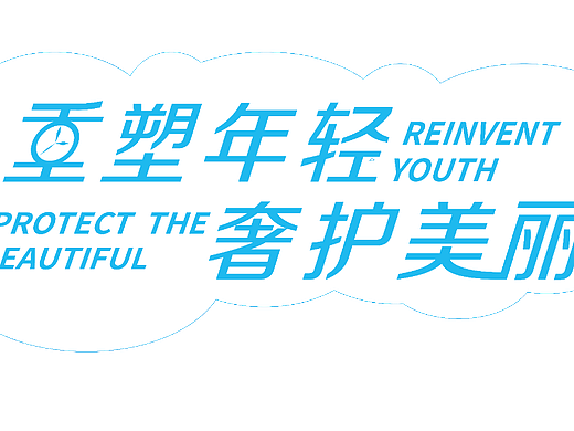 SOONMER塑美奢护科技抗衰中心——品牌潮词手举牌