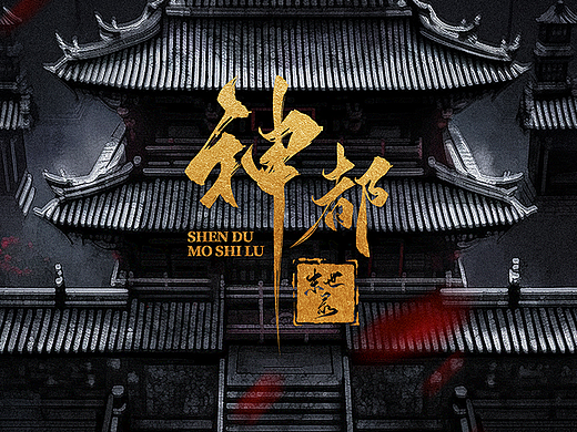 剧本杀《神都·末世录》海报