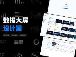 数据可视化设计器