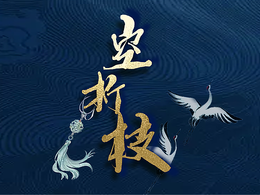 【剧本杀】《空折枝》剧本杀设计