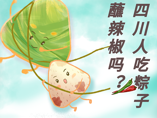 不懂就问，四川人吃粽子蘸辣椒吗？