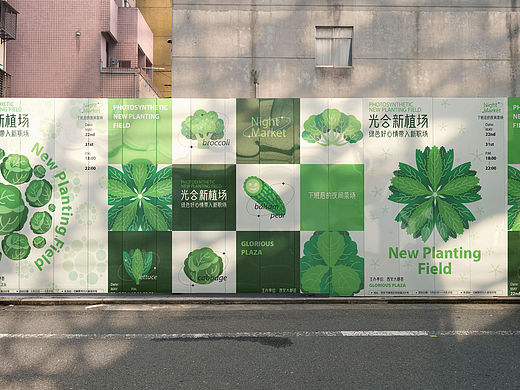 2023光合新植场——下班后的夜间菜场 活动全案设计