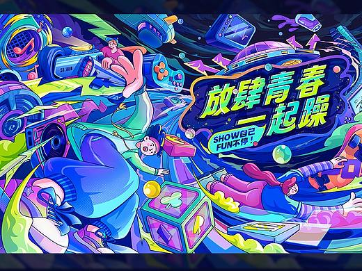 KV插画｜放肆青春一起躁