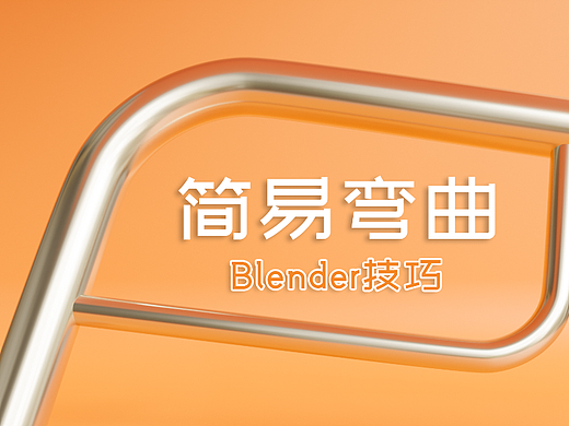 Blender物体弯曲简易形变Simple Bend模型旋绕弯曲