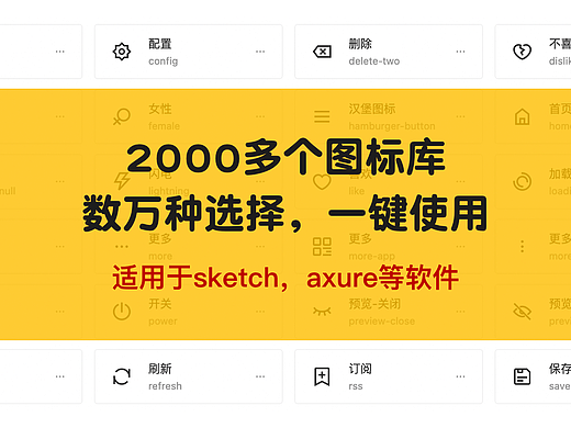 比阿里图标库更好用的，拥有2000个图标的图标库，sketch，axure一键使用