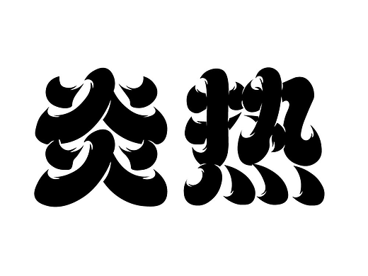 【第十二天】字体作业 炎热（个人主页-ZNjI1MjIwNDQ=） - 字体/字形 - 站酷设计师一六九月原创素材 - 站酷ZCOOL
