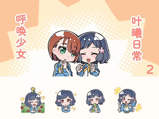呼唤少女丨叶曦日常2表情包