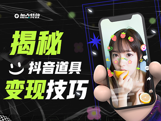 体验课 | 揭秘抖音道具变现技巧