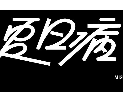 Day1（個人主頁-ZNjMyMTE0NDQ=） - 字體/字形 - 站酷設(shè)計師Cc最厲害原創(chuàng)素材 - 站酷ZCOOL