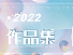 2022作品集