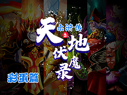 水浒之天地伏魔录（彩蛋篇）