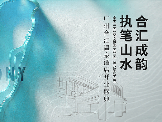 合汇温泉酒店开业