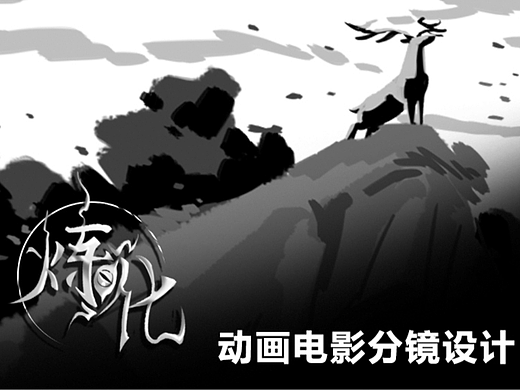 原创动画分镜设计《炼化》