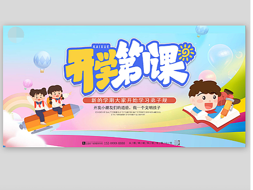 开学第一课