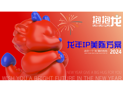 龙年IP/新年元旦美陈（抱抱龙）
