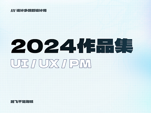 2024作品集