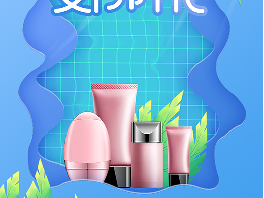 夏日化妆品海报图